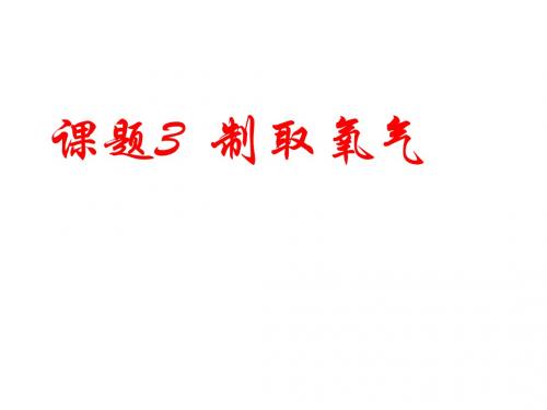 人教版化学九年级上册2.3制取氧气 课件(共24张PPT)