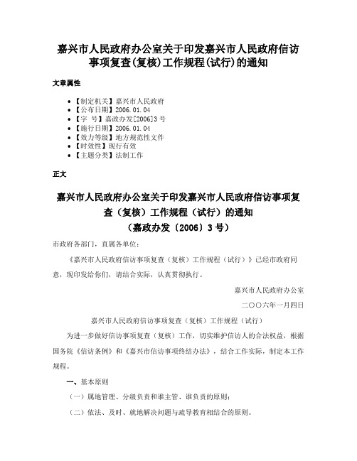 嘉兴市人民政府办公室关于印发嘉兴市人民政府信访事项复查(复核)工作规程(试行)的通知