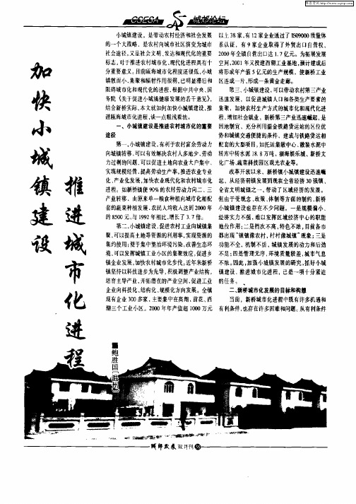 加快小城镇建设推进城市化进程