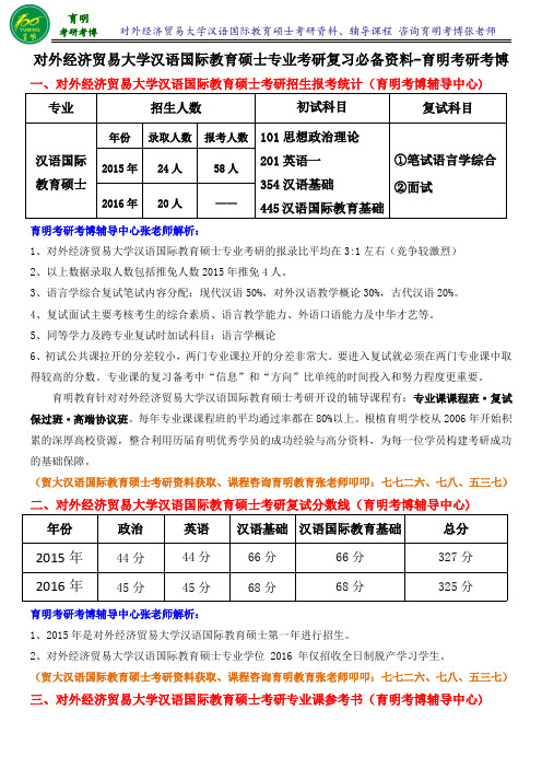 对外经济贸易大学汉语国际教育硕士考研真题参考书-育明考研考博