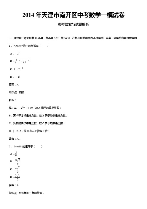 最新天津市南开区届中考一模数学试题及答案解析