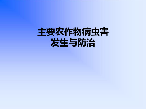 主要农作物病虫害发生与防治