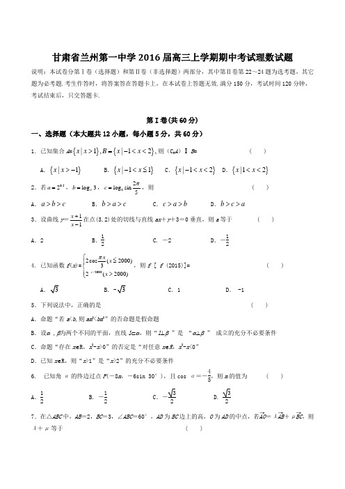 【全国百强校】甘肃省兰州第一中学2016届高三上学期期中考试理数试题(原卷版)