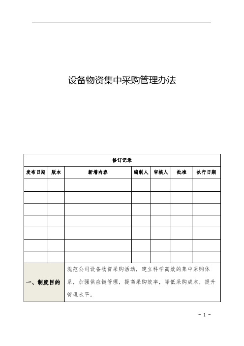 集团有限公司设备物资集中采购管理办法