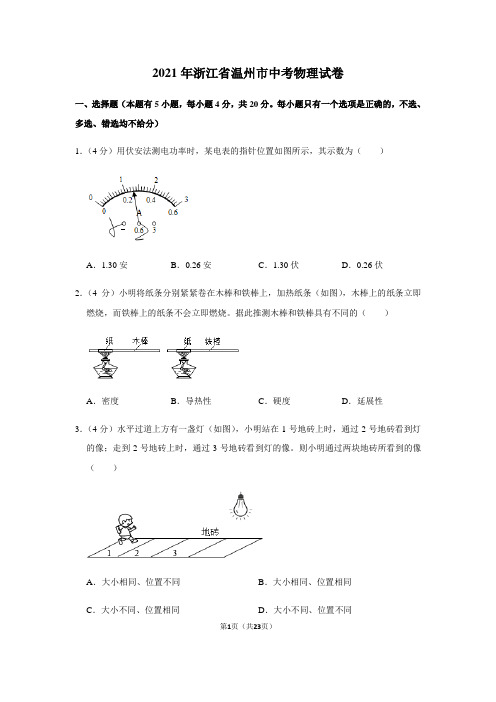 2021年浙江省温州市中考物理试卷(含答案)