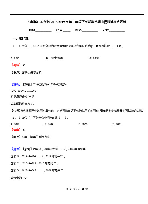 屯城镇中心学校2018-2019学年三年级下学期数学期中模拟试卷含解析