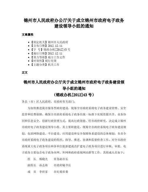 锦州市人民政府办公厅关于成立锦州市政府电子政务建设领导小组的通知