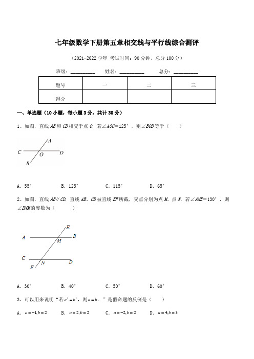 2022年人教版七年级数学下册第五章相交线与平行线综合测评试卷(精选)