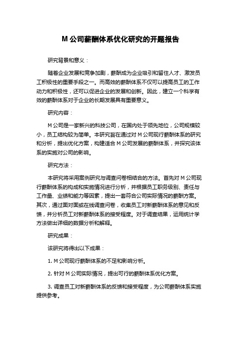 M公司薪酬体系优化研究的开题报告