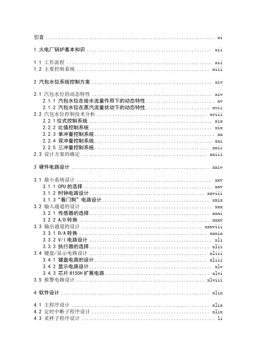 基于单片机的锅炉三冲量水位控制系统