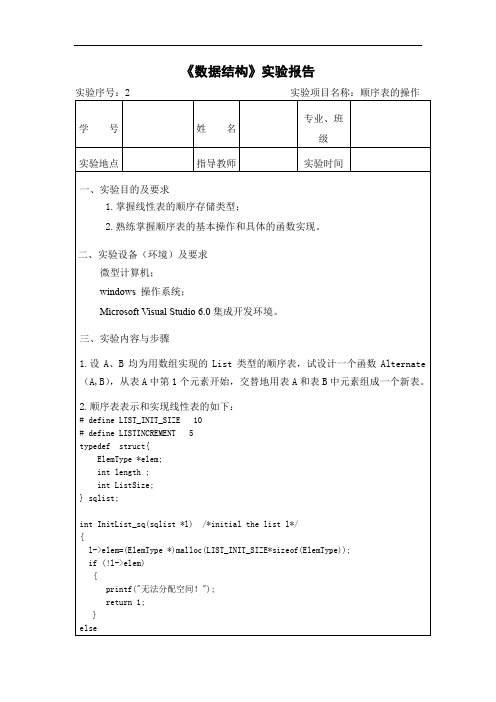 数据结构实验2_顺序表的操作