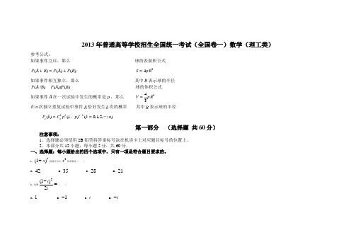 2013年普通高等学校招生全国统一考试(全国卷一)数学(理工类)