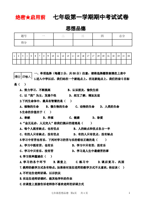 七年级思想品德第一学期期中考试试卷及答案