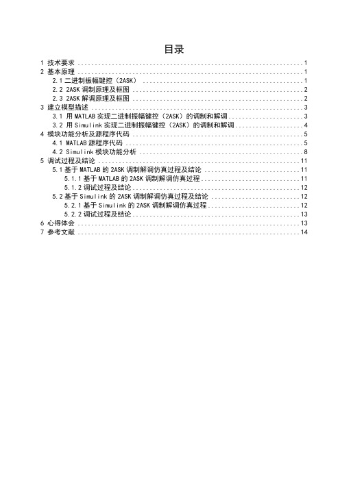 【VIP专享】二进制数字频带传输系统设计2ASK系统