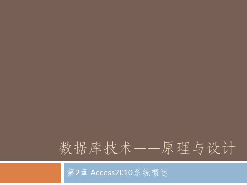 第2章 Access2010系统概述