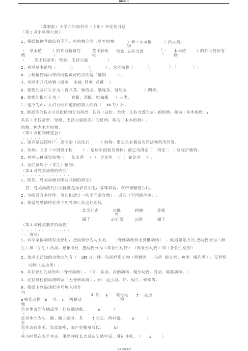 冀教版小学六年级科学上册总复习题(附答案)