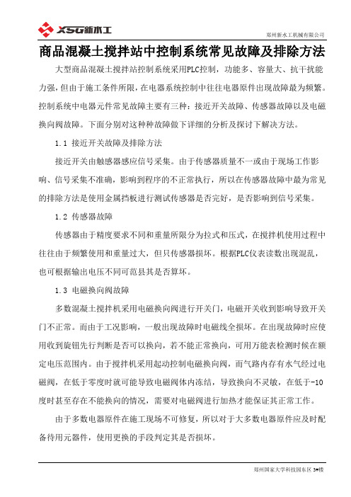 商品混凝土搅拌站中控制系统常见故障及排除方法