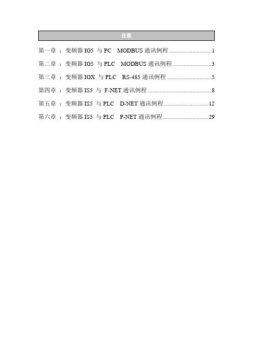 LS变频器通讯指南内容