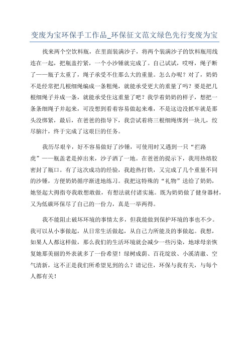 变废为宝环保手工作品_环保征文范文绿色先行变废为宝