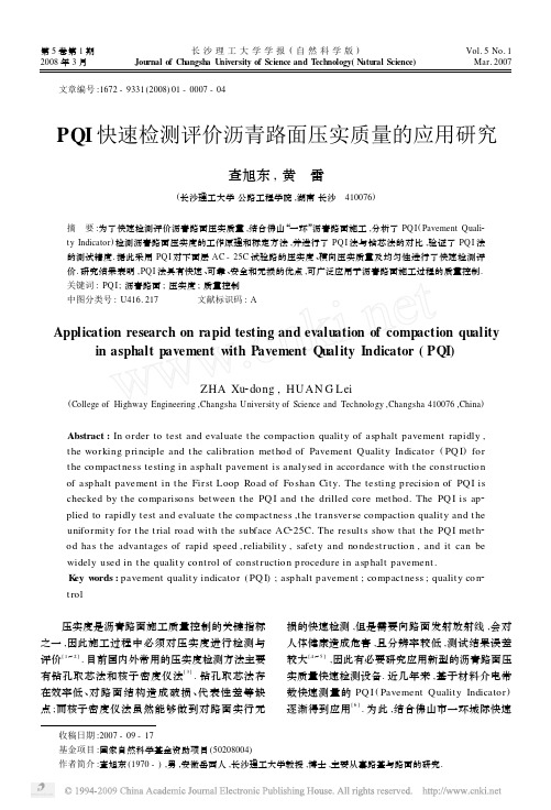 PQI快速检测评价沥青路面压实质量的应用研究