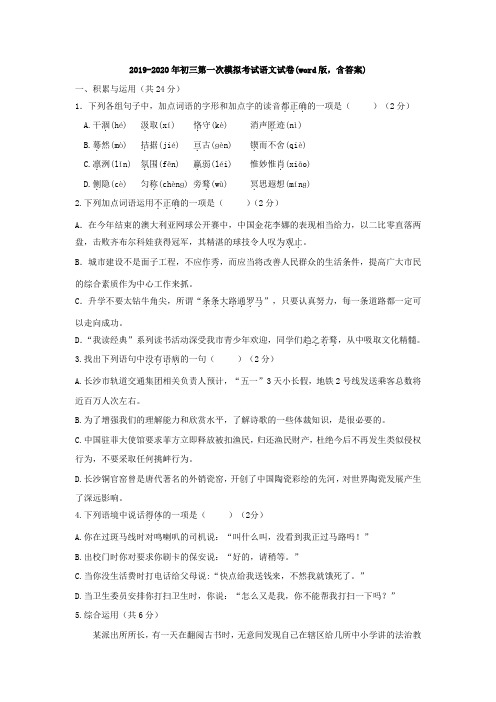 2019-2020年初三第一次模拟考试语文试卷(word版,含答案)