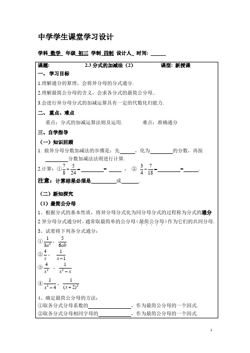 鲁教版数学八年级上册2.3《分式的加减法》word教案2