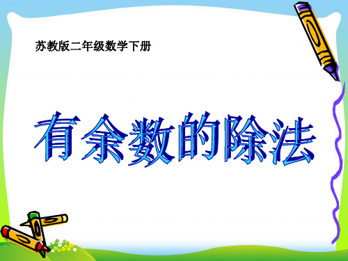 【最新】苏教版二年级数学下册《有余数的除法》优质公开课课件.ppt