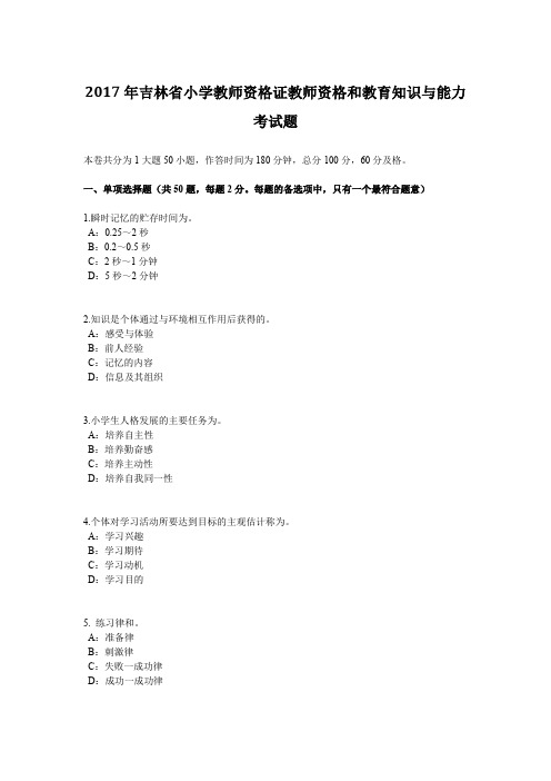 2017年吉林省小学教师资格证教师资格和教育知识与能力考试题