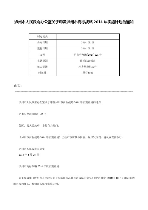 泸州市人民政府办公室关于印发泸州市商标战略2014年实施计划的通知-泸市府办函[2014]121号