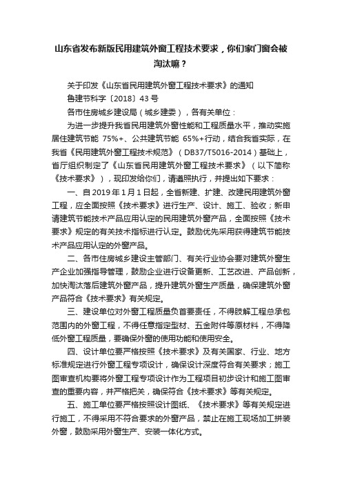 山东省发布新版民用建筑外窗工程技术要求，你们家门窗会被淘汰嘛？