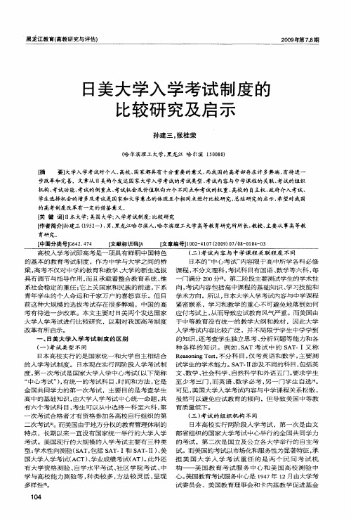 日美大学入学考试制度的比较研究及启示