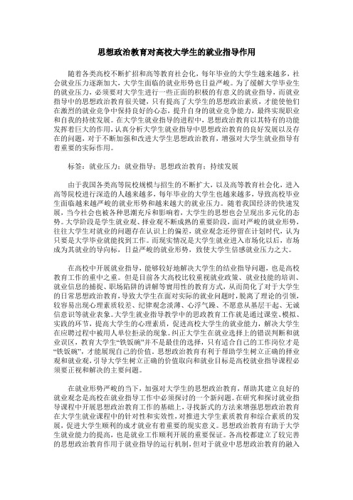 思想政治教育对高校大学生的就业指导作用