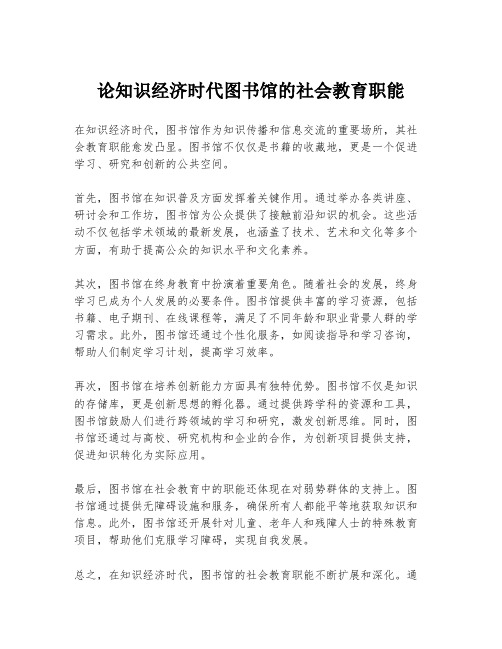 论知识经济时代图书馆的社会教育职能