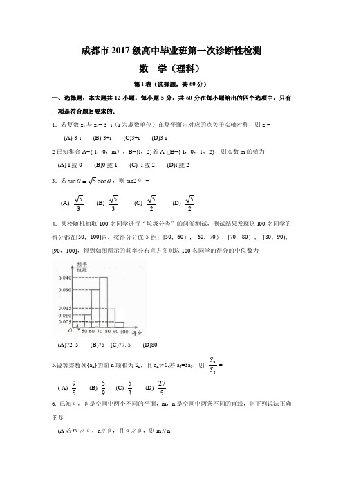 成都市2017级高中毕业班第一次诊断性检测数学理科试卷及答案