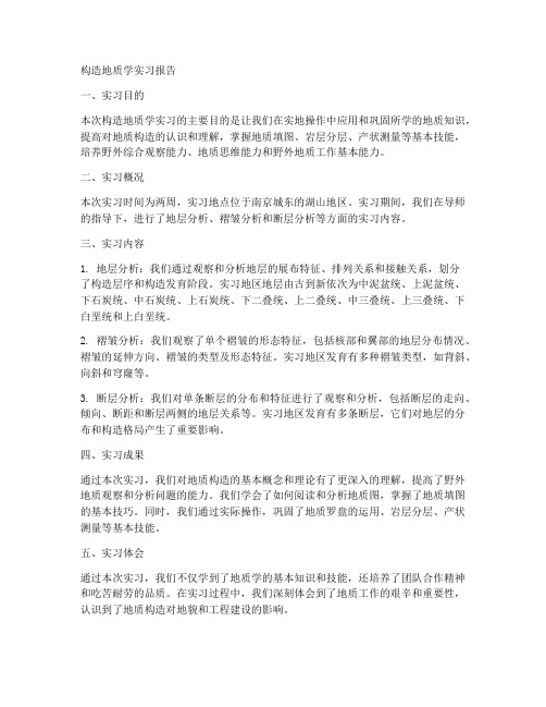 构造地质学的实习报告