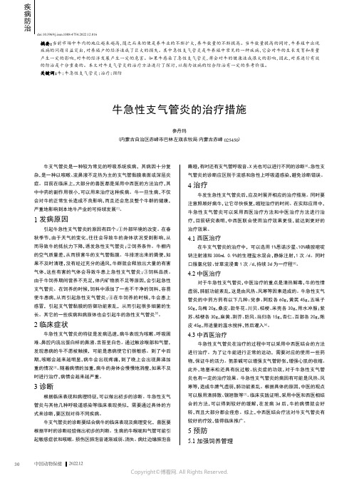 牛急性支气管炎的治疗措施