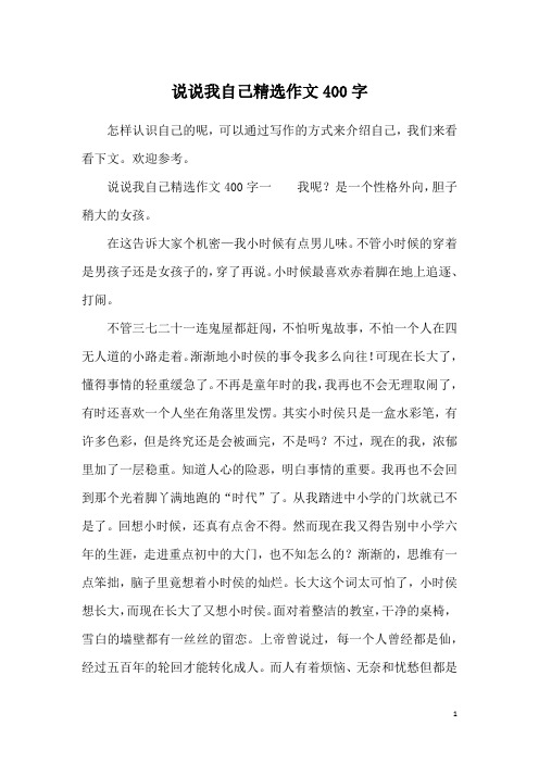 说说我自己精选作文400字