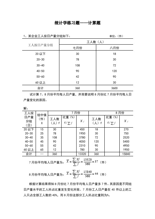 统计学练习题——计算题总