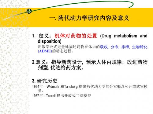 新药药代动力学研究