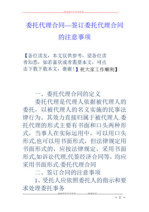 委托代理合同-签订委托代理合同的注意事项