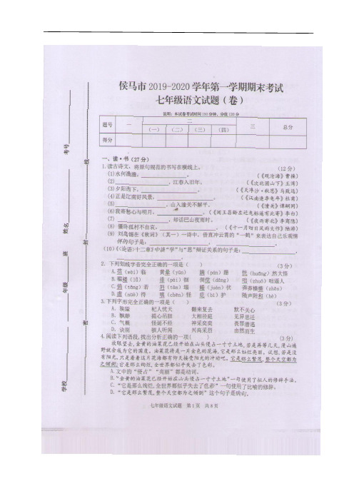 山西省侯马市2019-2020学年七年级上学期期末考试语文试题(带答案)