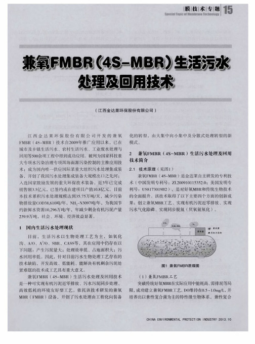 兼氧FMBR(4S—MBR)生活污水处理及回用技术