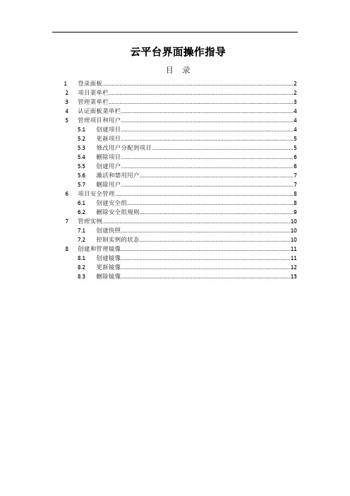 云平台界面操作指导V1.0