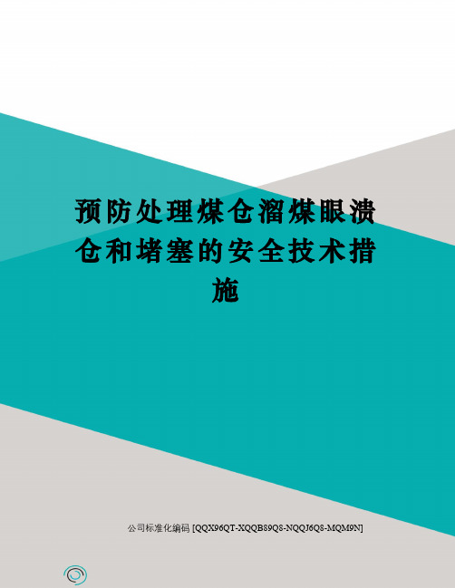 预防处理煤仓溜煤眼溃仓和堵塞的安全技术措施