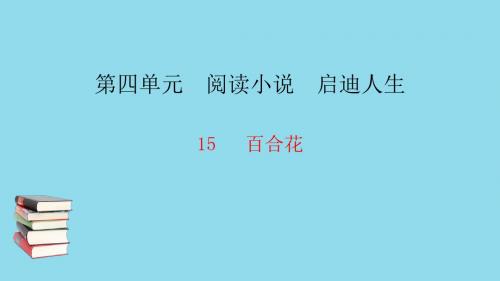 九年级语文下册第四单元15百合花习题课件语文版