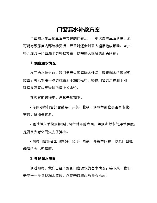 门窗漏水补救方案