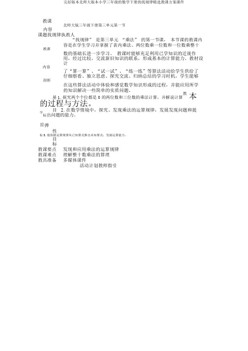 完整版本北师大版本小学三年级的数学下册的找规律精品教学设计课件