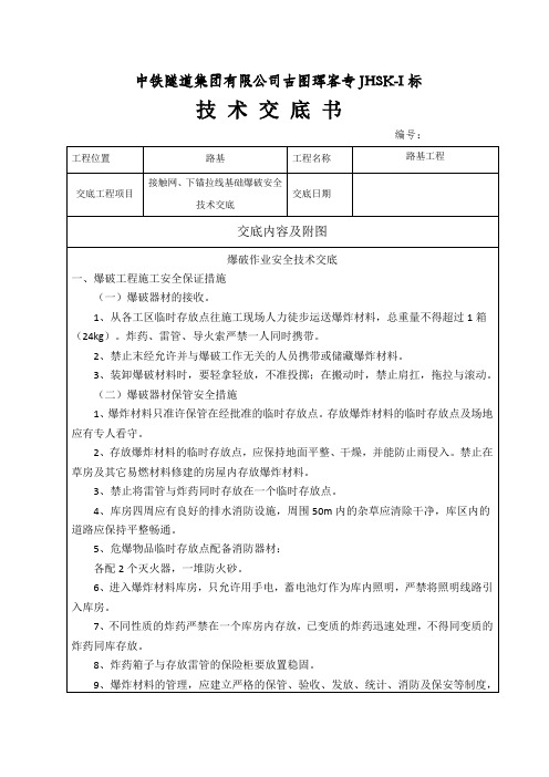 接触网支柱、下锚拉线基础爆破安全技术交底