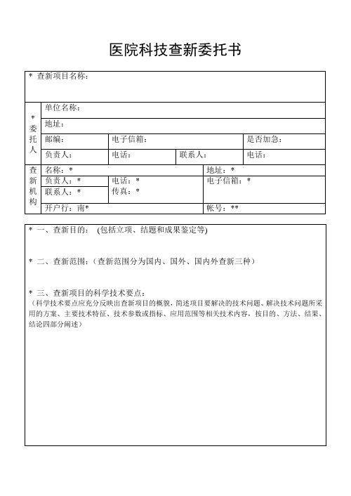 医院科技查新委托书