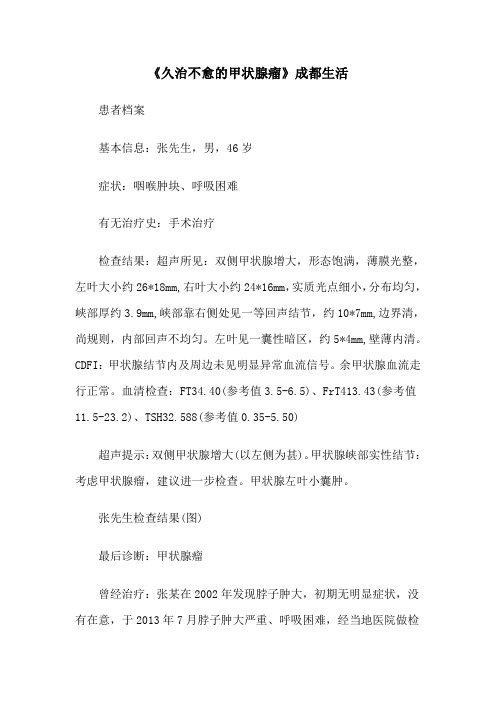 《久治不愈的甲状腺瘤》成都生活